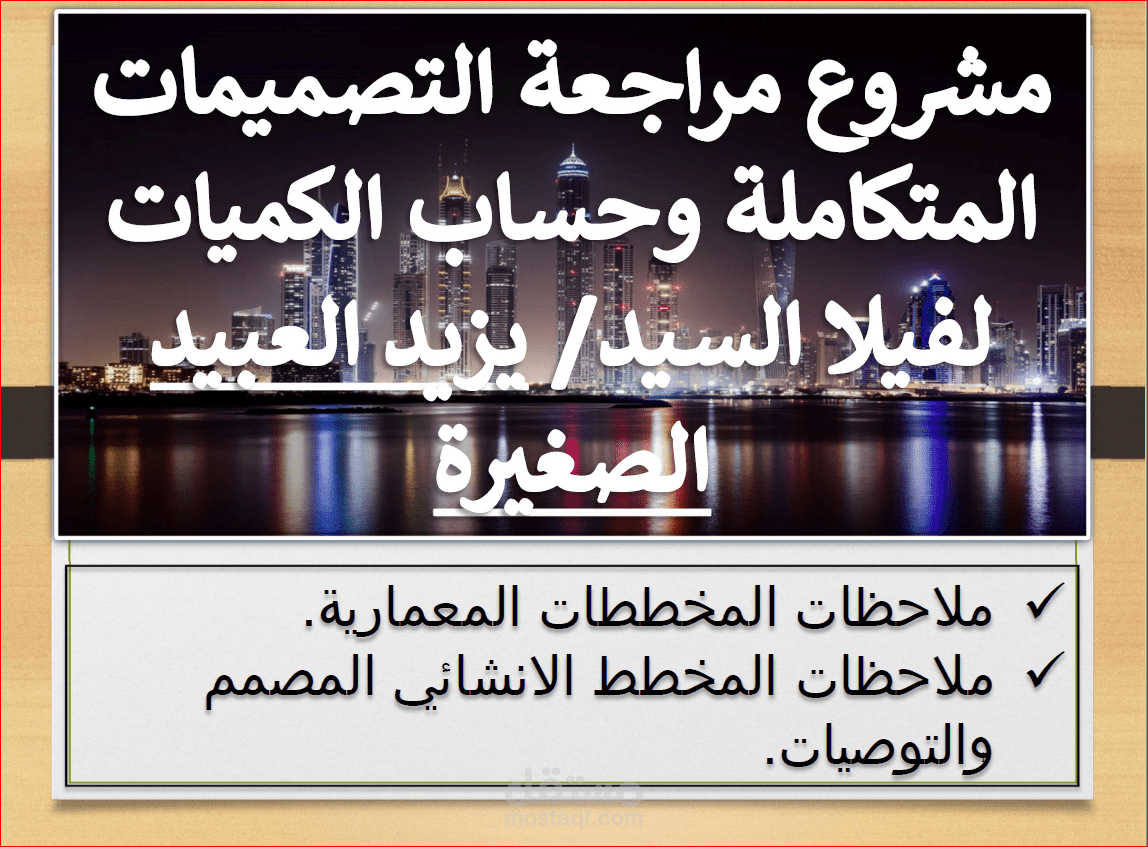 مراجعة المخططات المتكاملة لفيلا ثلاث أدوار