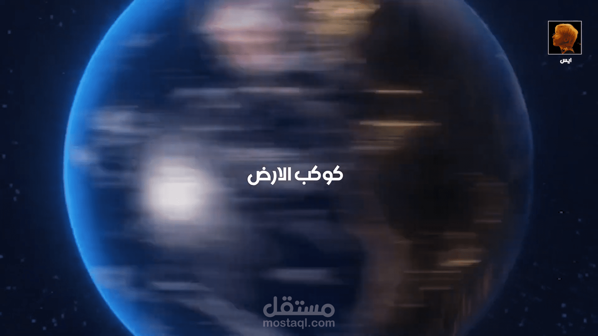 احد الاعمال حول فرضية توقف كوكب الارض عن الدوران