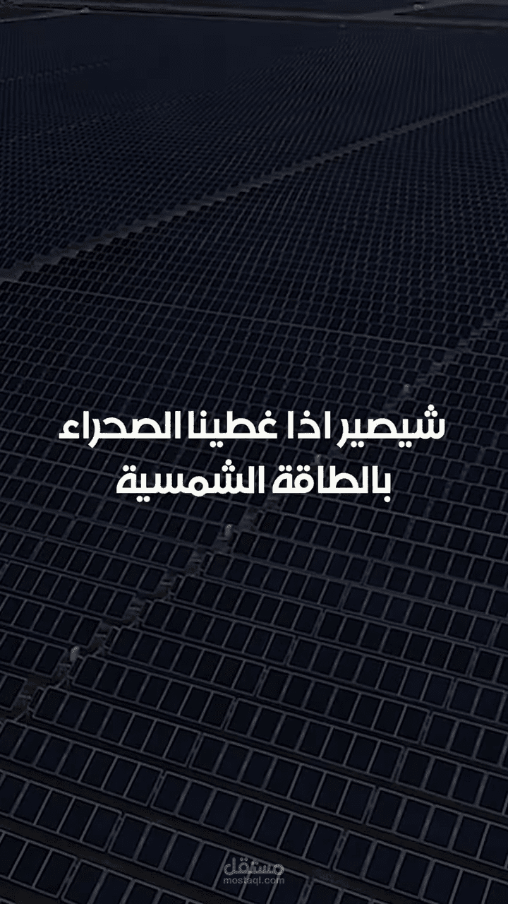 احد الاعمال عن فرضية تغطية الصحراء بألواح الطاقة الشمسية