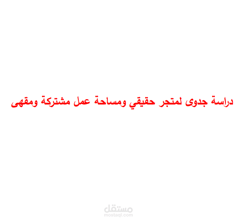 دراسة جدوى لمتجر حقيقي ومساحة عمل مشتركة ومقهى