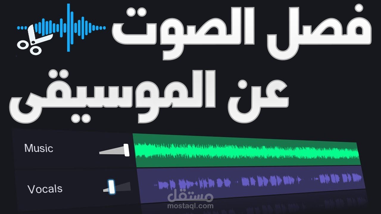 فصل الصوت عن الموسيقى بدرجه نقاء 98 $
