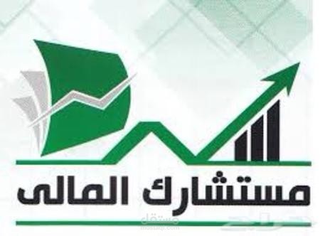 مستشارك المالي