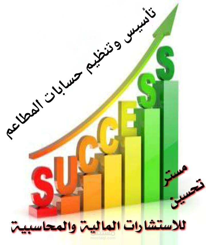 مستشار واختصاصي بتنظيم وتأسيس حسابات المطاعم والكافيهات