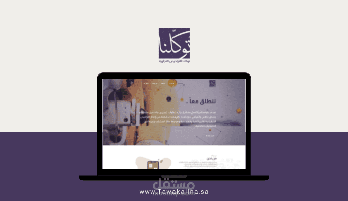 الموقع التعريفي لشركة توكلنا للتراخيص التجارية والخدمات العامة