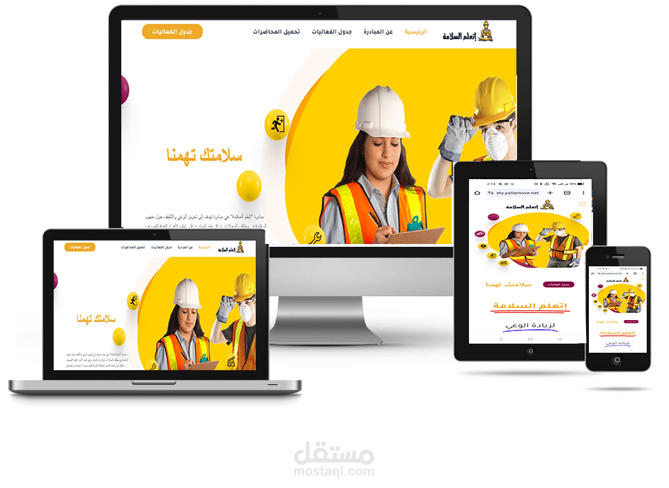 تصميم موقع مبادرة إتعلم السلامة.