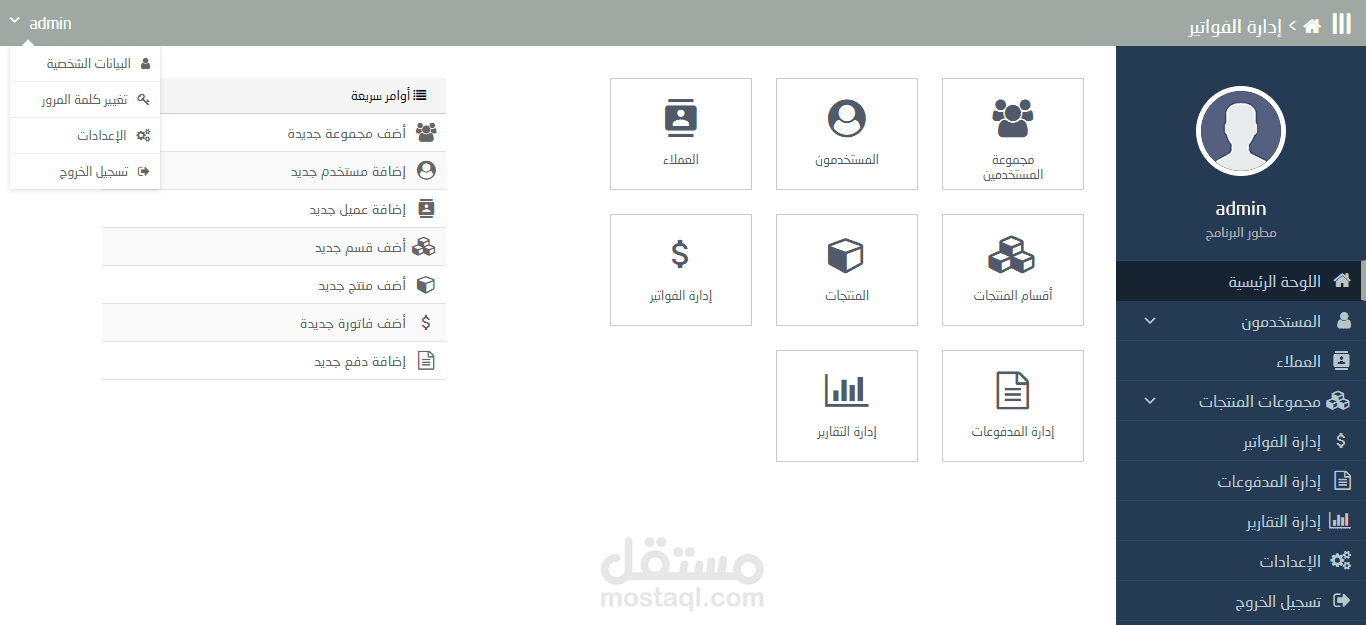 برنامج ويب لإدارة الفواتير والمدفوعات