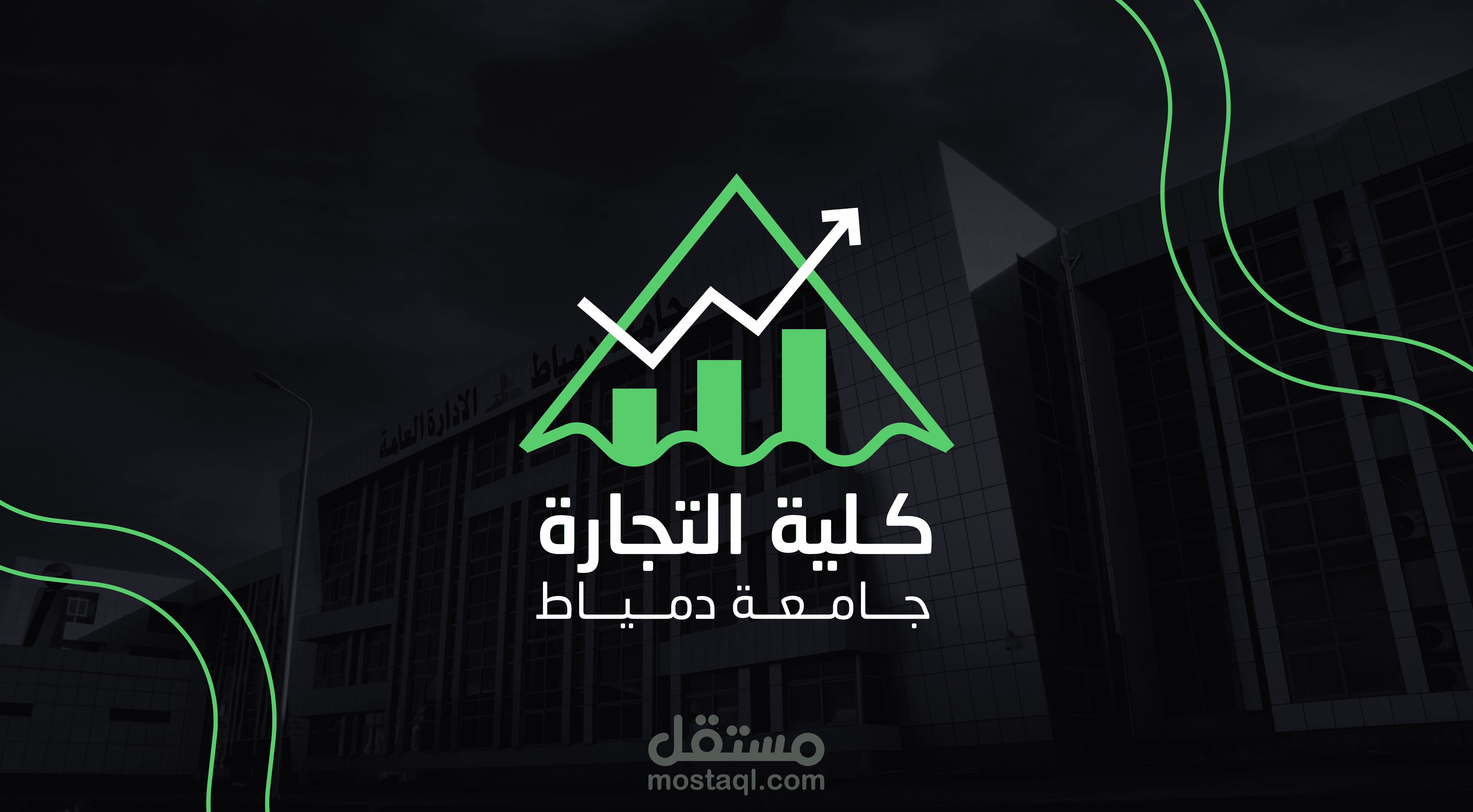 شعار وهوية بصرية | كلية التجارة جامعة دمياط