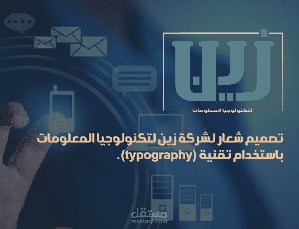 تصميم شعار لشركة زين لتكنولوجيا المعلومات.