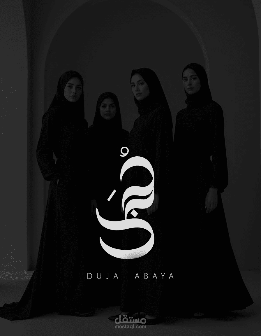 تصميم شعار أنيق لعلامة ازياء دجى للعباية