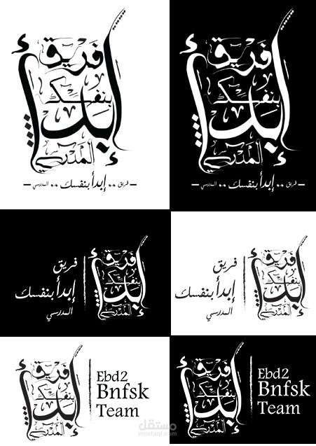 لوجو لفريق ابداء بنفسك 