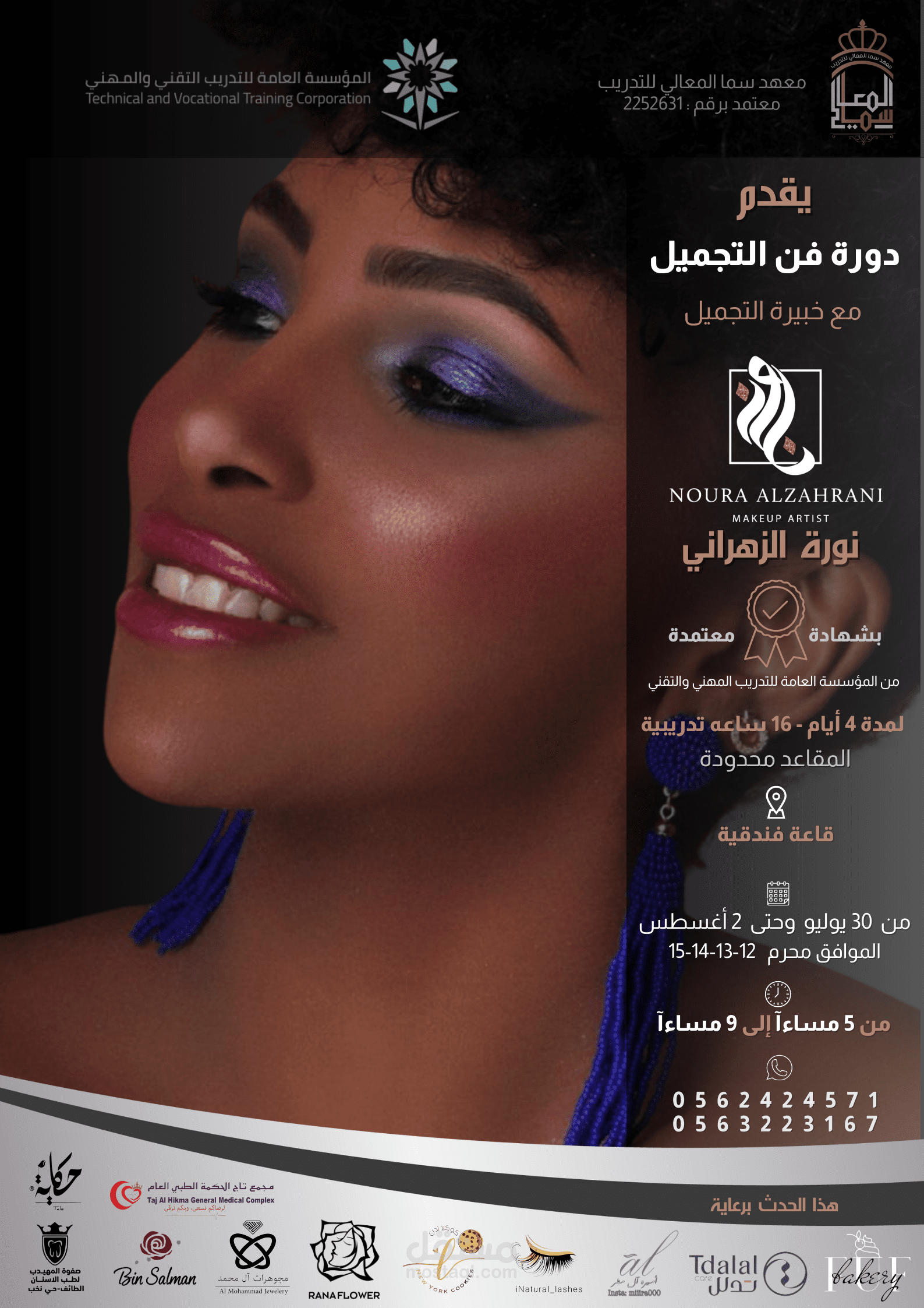 بوستر اعلاني لدورة تجميل