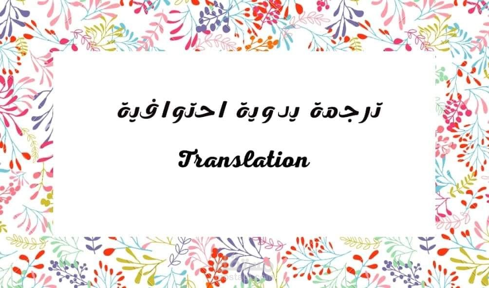 ترجمة يدوية احترافية من اللغة العربيه الى اللغة الانجليزية