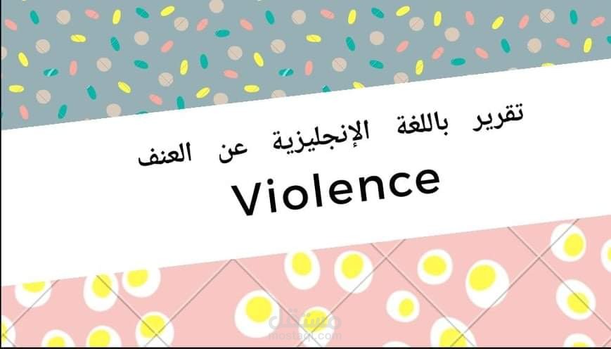 كتابة تقرير باللغة الانجليزية عن العنف