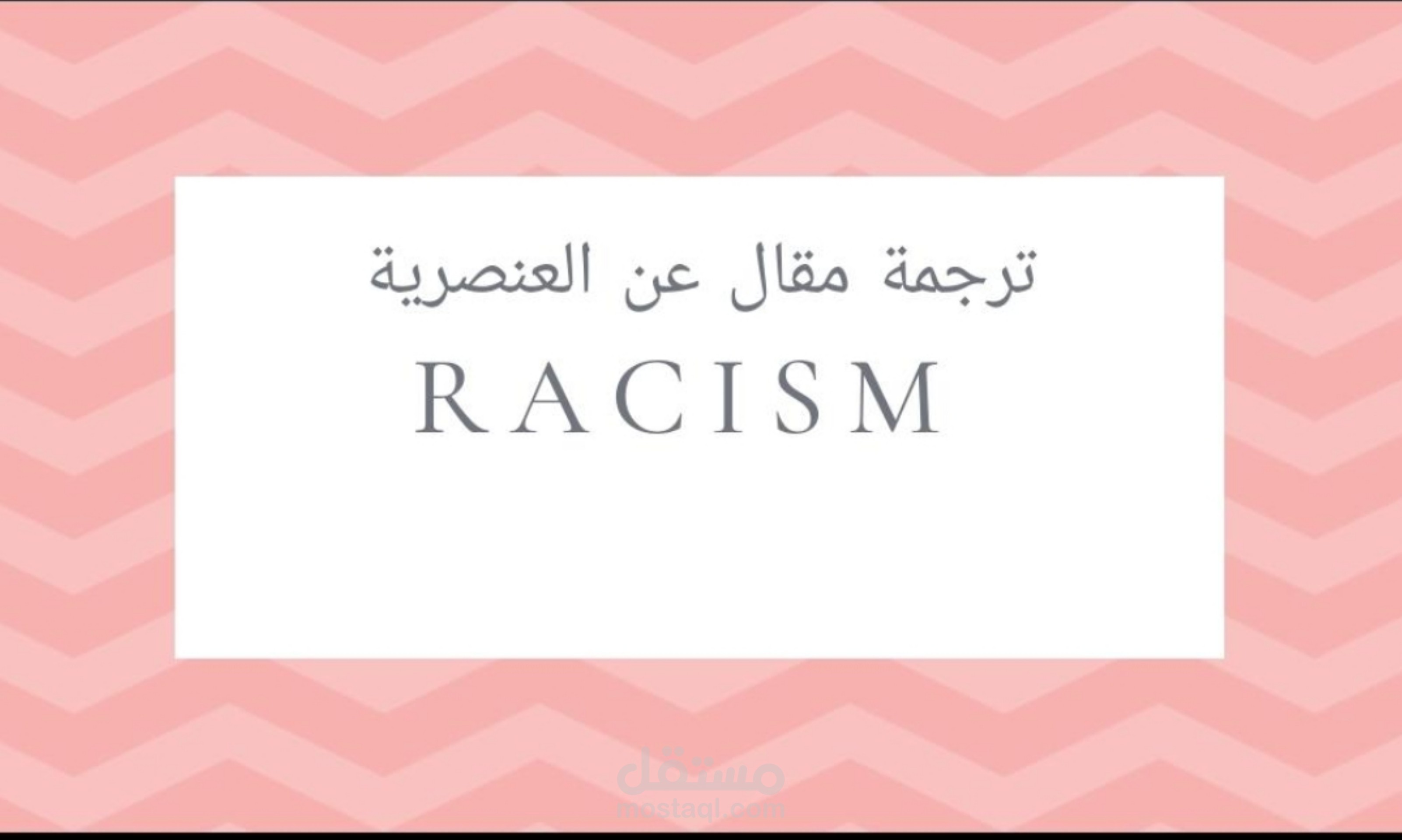 ترجمة وتنسيق مقال سياسي عن العنصرية