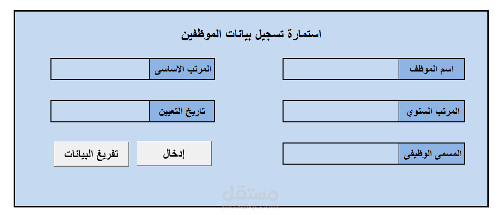 عمل استمارة ادخال البيانات من بستخدام الاكسيل