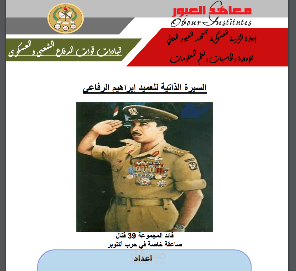 بحث بعنوان (العميد ابراهيم الرفاعي)