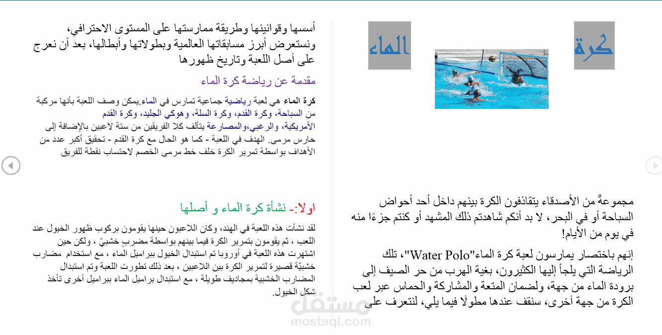 بحث على الانترنت عن رياضة  كرة الماء على برنامج الوورد