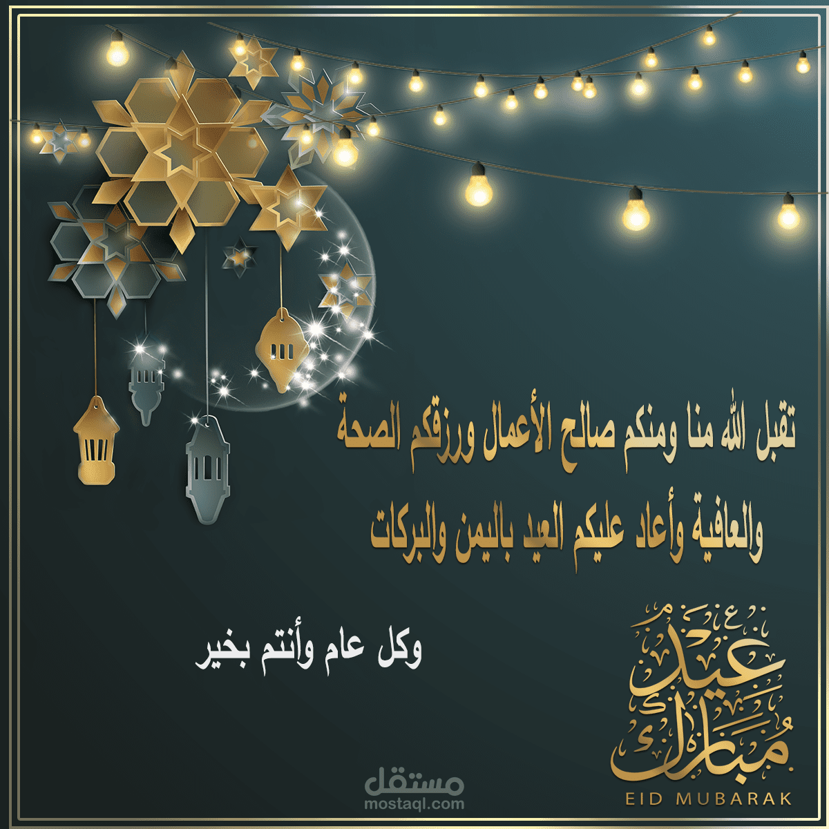 تصميم معايدات عيد الفطر المبارك