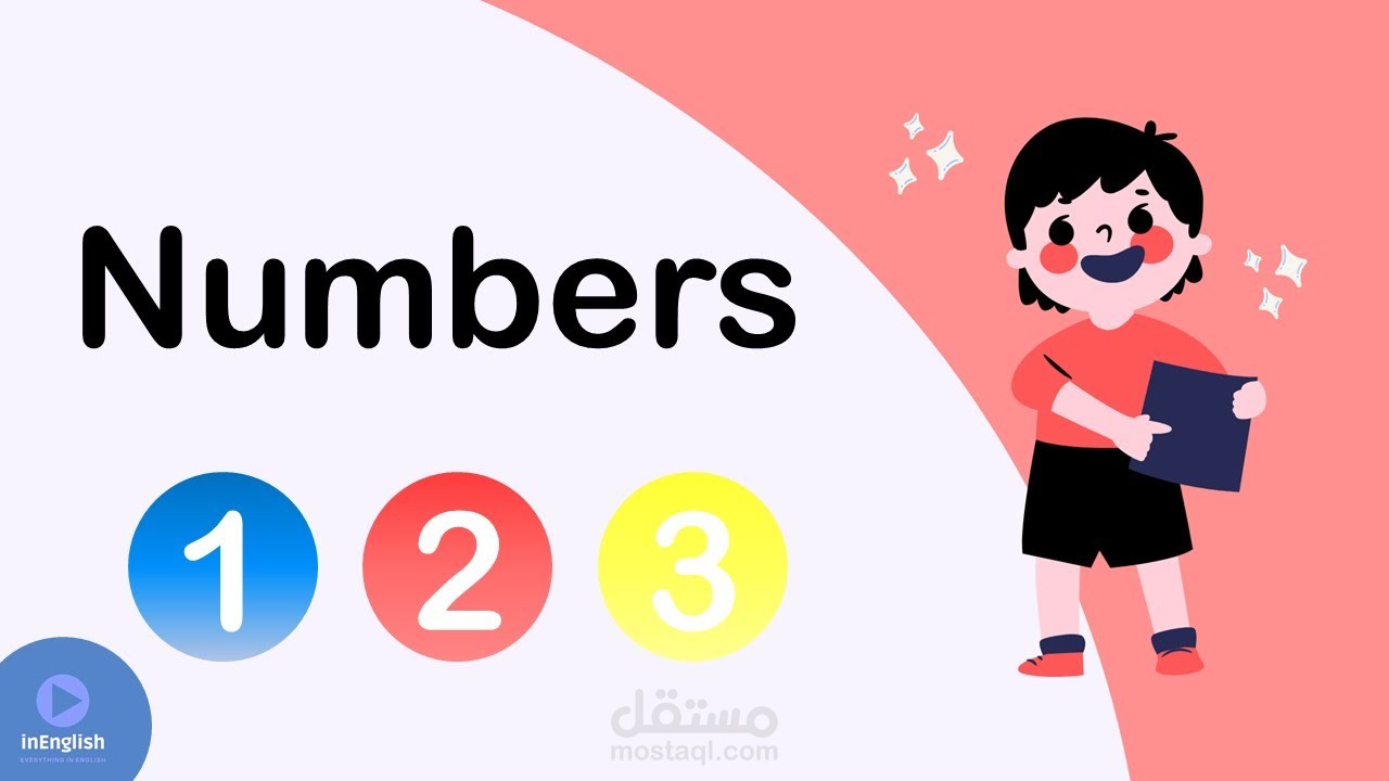 فيديو لتعليم الارقام باللغة الانجليزية