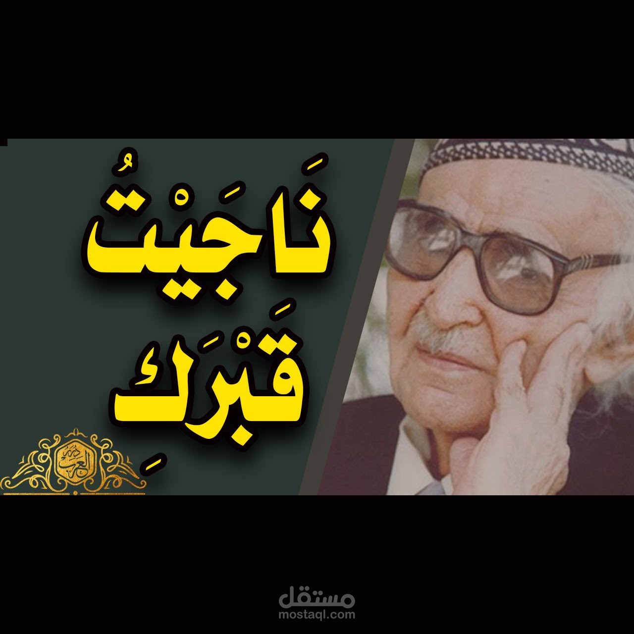 قصيدة "ناجيت قبرك " للشاعر "محمد مهدي الجواهري" بصوتي ومونتاجي