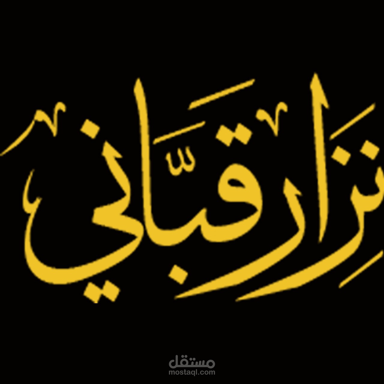 مخطوطة نزار قباني