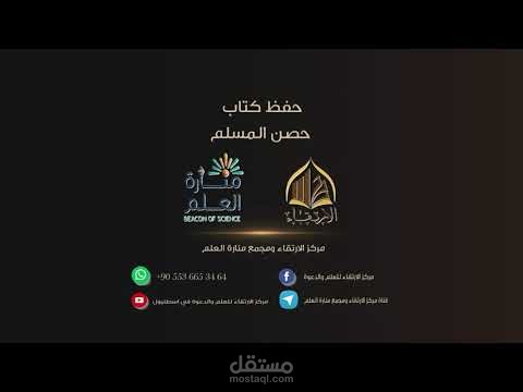 برومو مسابقة حفظ كتاب حصن المسلم ١٤٤٢ ه
