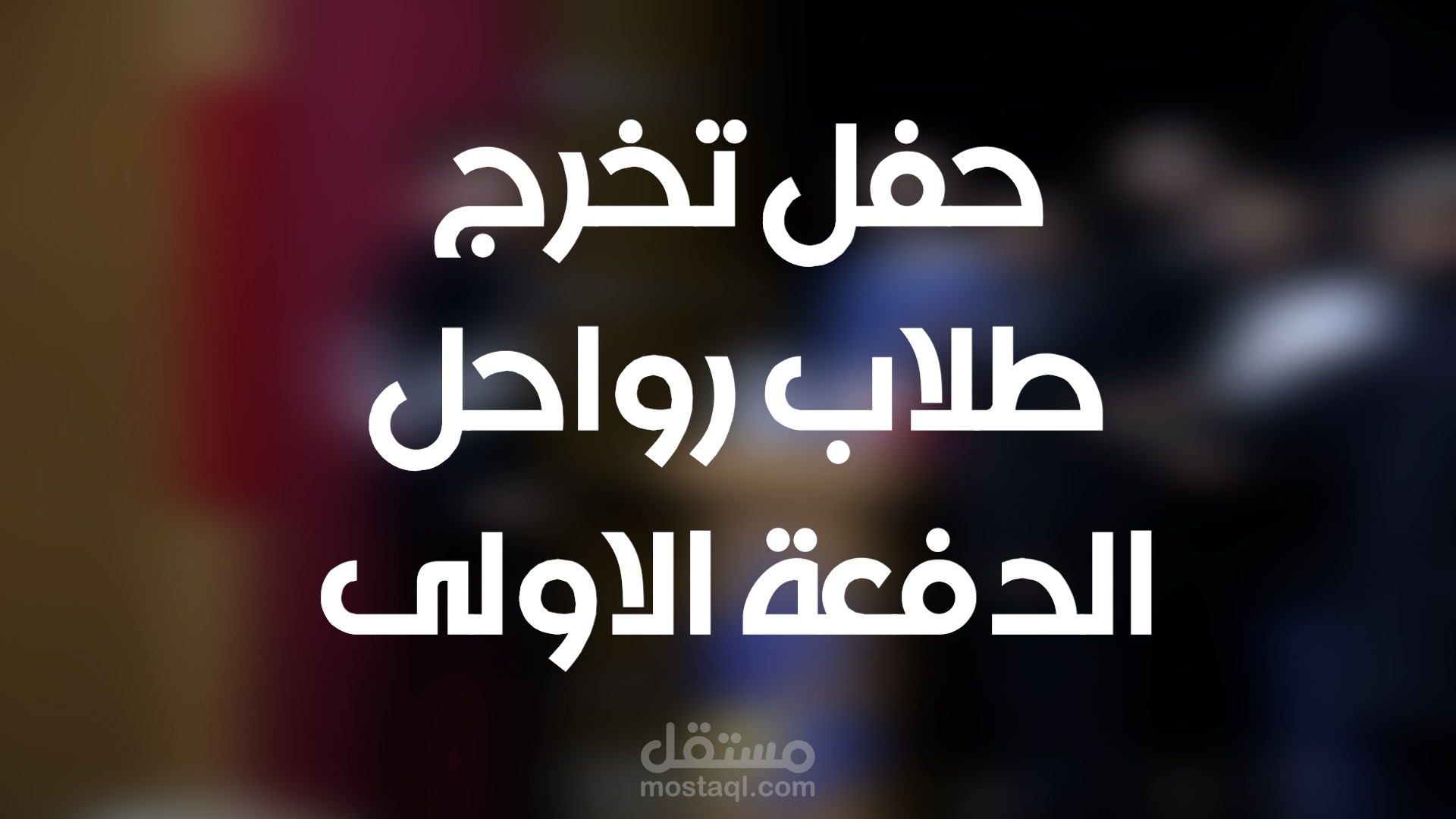 تخريج دفعة من طلاب رواحل - تركيا- اسطنبول