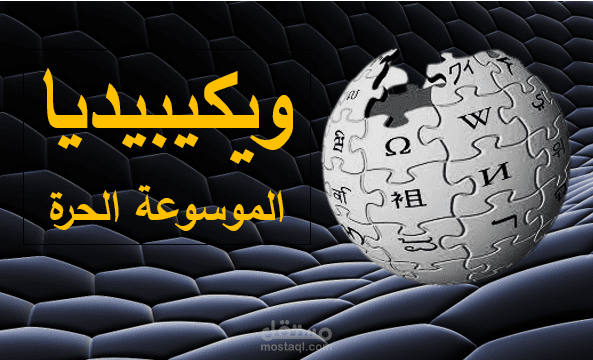 آخر مقالاتي على ويكيبيديا لشخصية بارزة يمكنكم اكتشاف من تكون