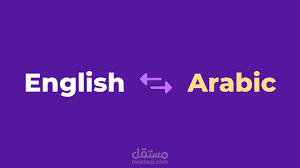 ترجمه من اللغه الانجليزيه الى العربيه والعكس