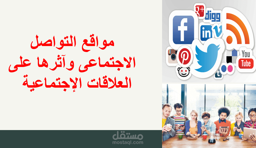 عرض تقديمي عن تأثير السوشيل ميديا على العلاقات الاجتماعية وخاصة الصداقة