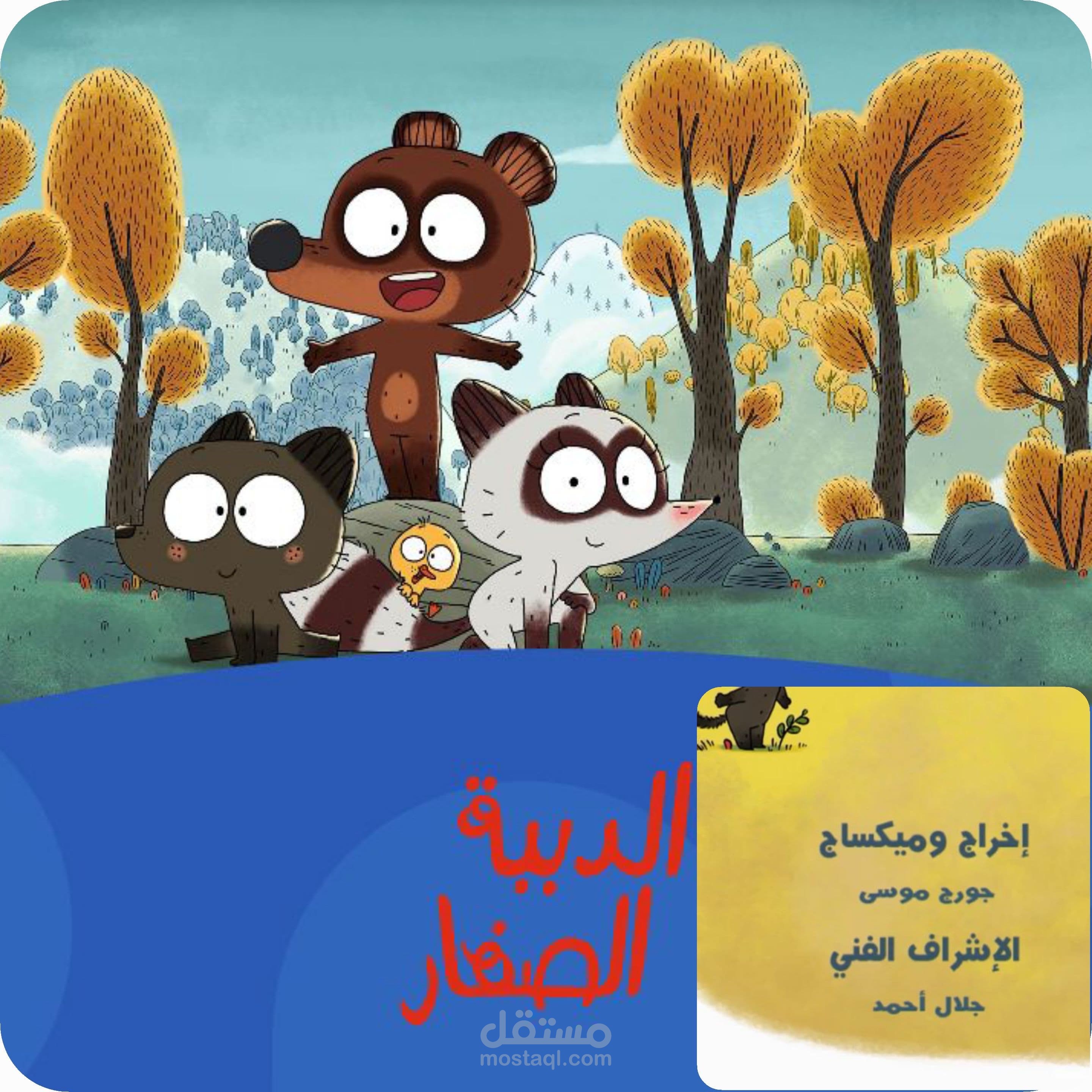 التسجيل والتعديل الصوتي والميكساج والاخراج للنسخة الصوتية العربية من مسلسل الدببة الصغار