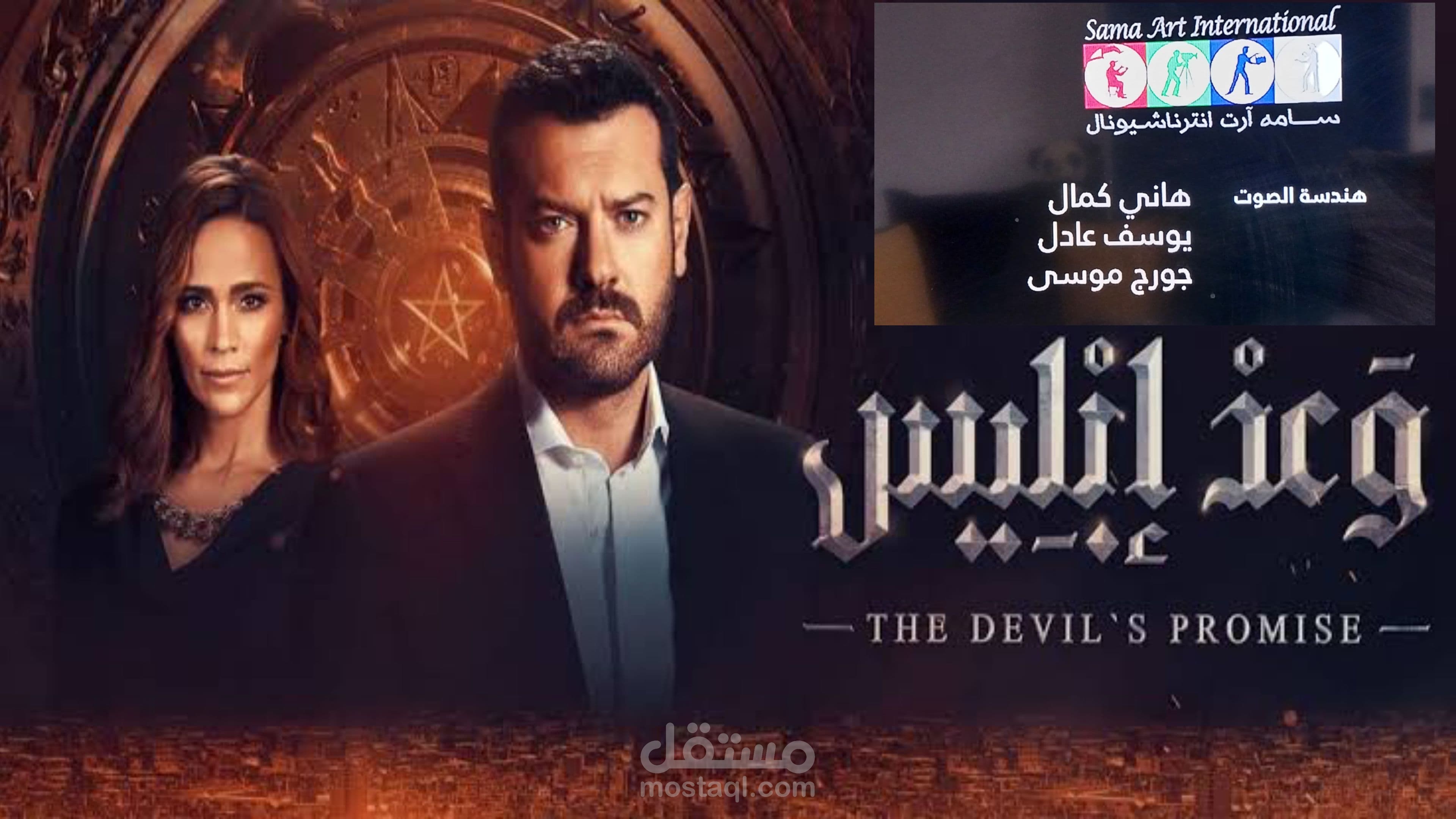 الهندسة الصوتية لمسلسل وعد ابليس