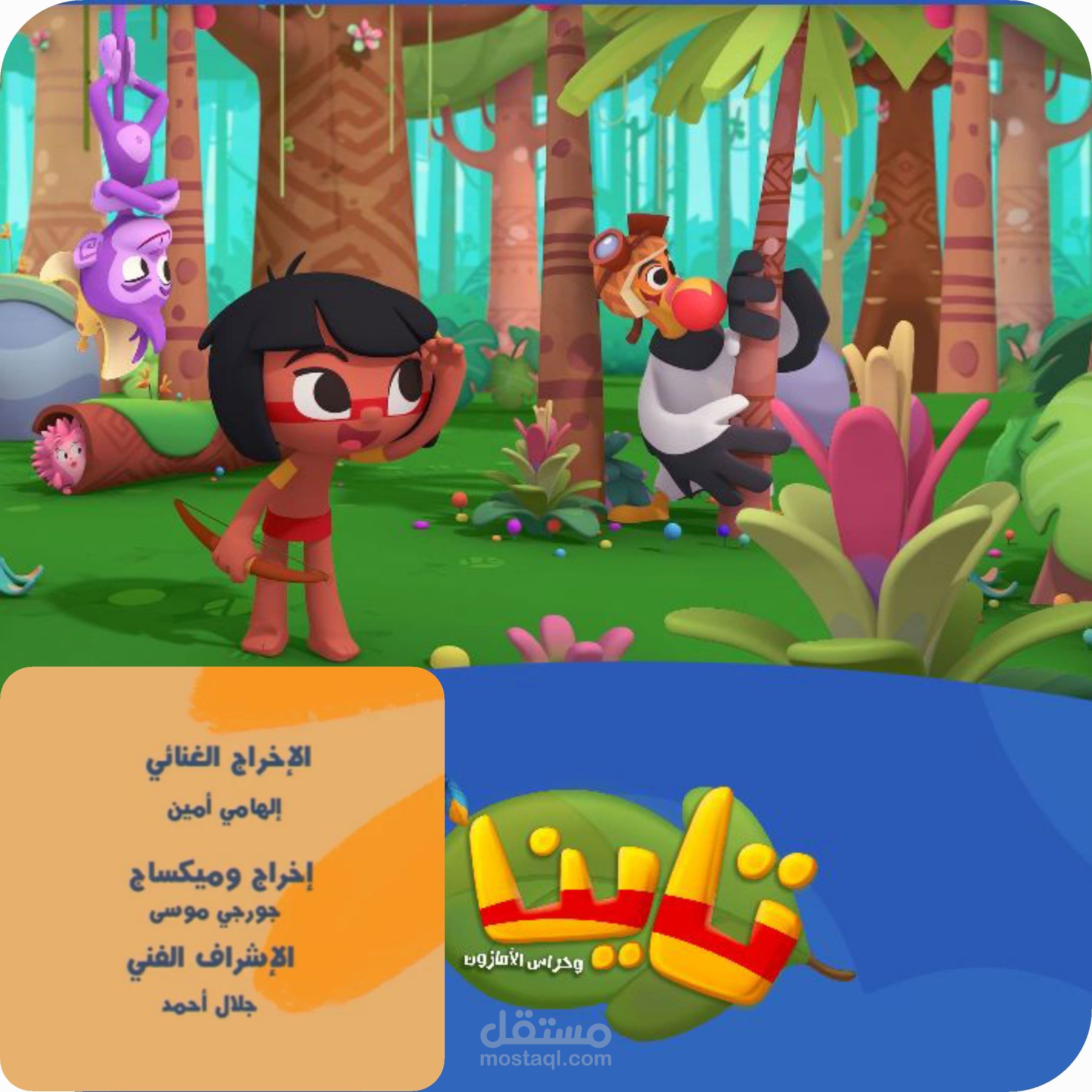 الهندسة الصوتية بالكامل اضافة الي الاخراج الصوتي للنسخة العربية الفصحي لمسلسل الدوبلاج للاطفال تاينا