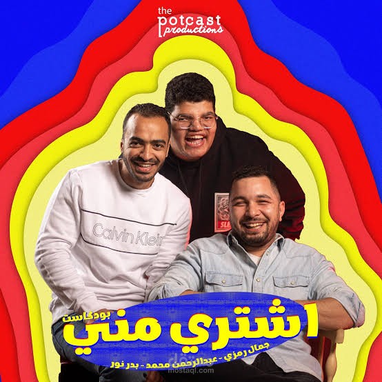 بودكاست اشتري مني واشتري مني زيادة