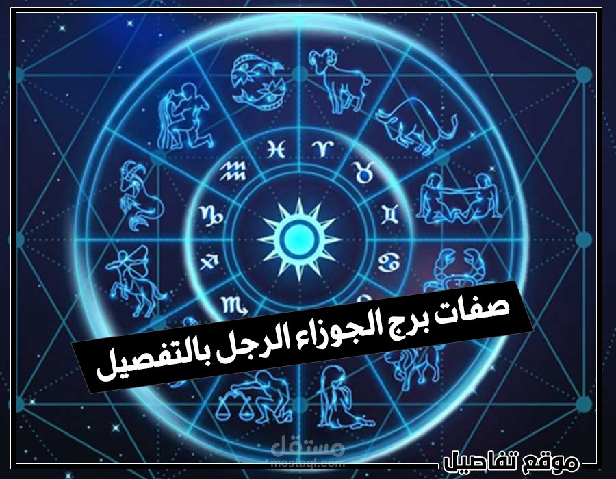 صفات برج الجوزاء الرجل بالتفصيل