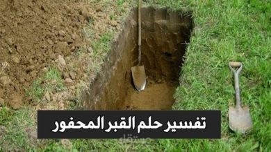 تفسير حلم القبر المحفور