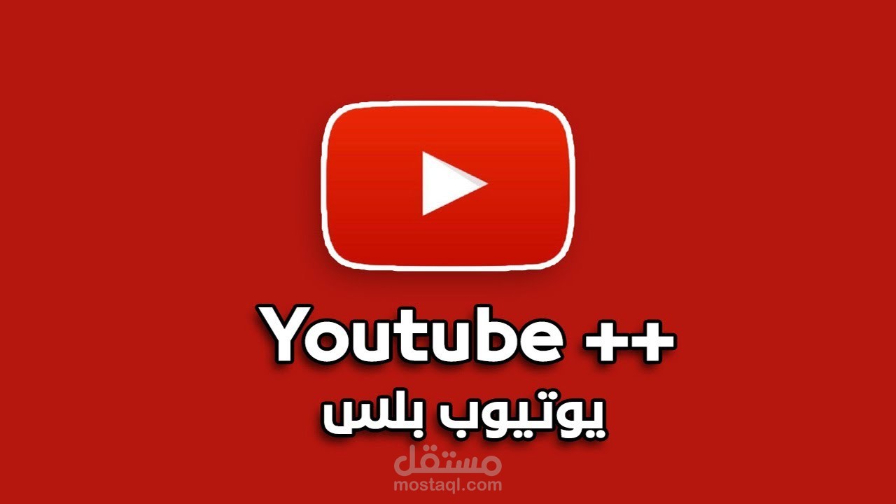 يوتيوب بلس 2021