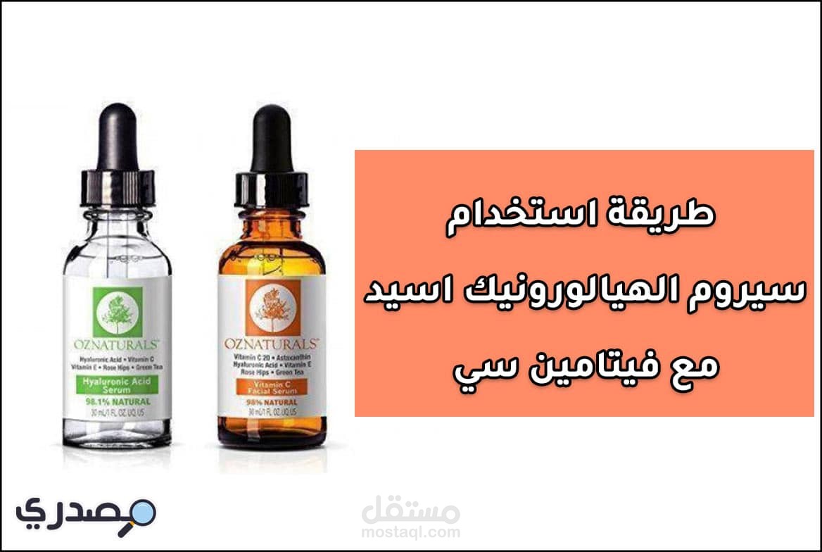 طريقة استخدام سيروم الهيالورونيك اسيد مع فيتامين سي