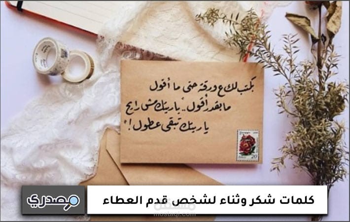 كلمات شكر وثناء لشخص قدم العطاء