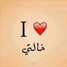 كلام عن الخالة الحنونة