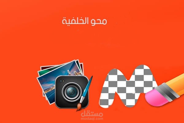 تغيير الخلفية لصورة