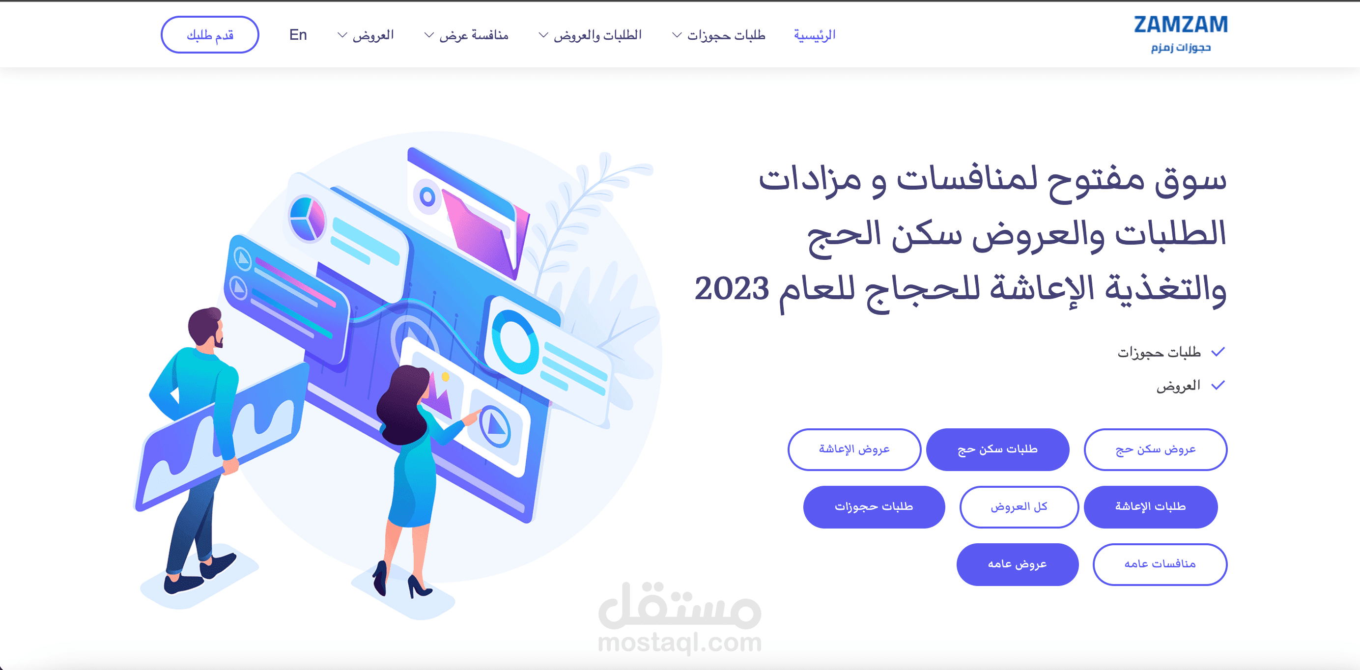 سوق مفتوح لمنافسات و مزادات الطلبات والعروض سكن الحج والتغذية الإعاشة للحجاج