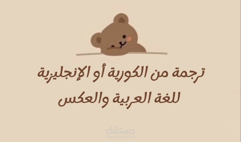 ترجمة من الكورية والإنكليزية للعربية والعكس