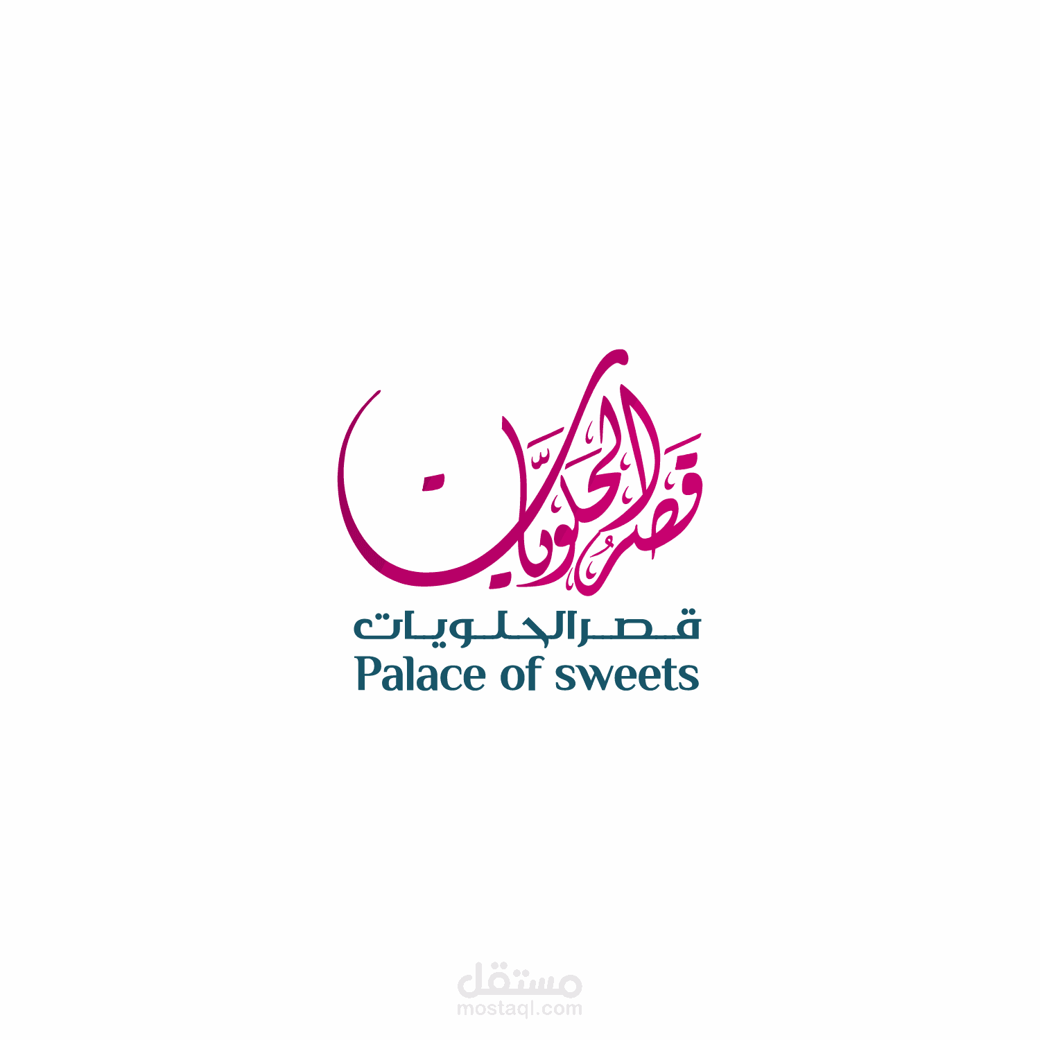 تصميم شعار قصر الحلويات