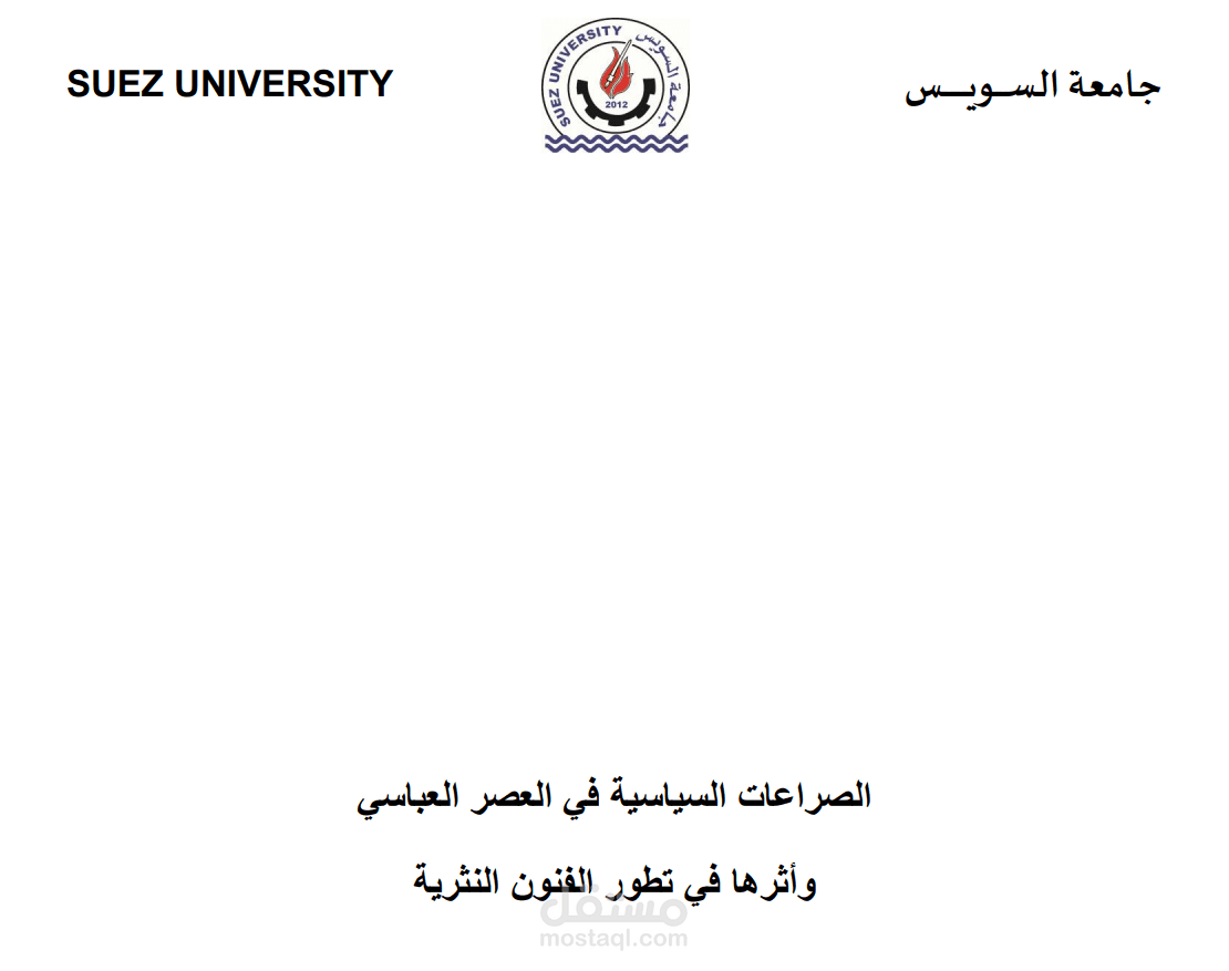 بحث عن الصراعات السياسية في العصر العباسى (العربية)