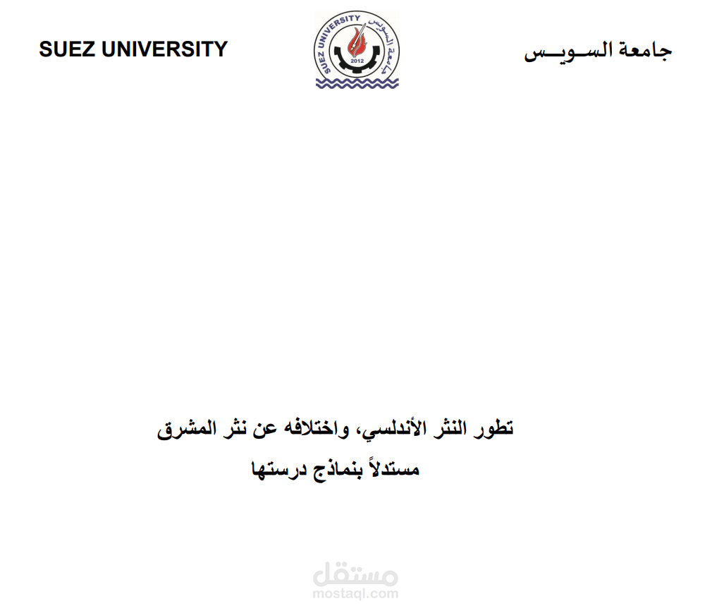 بحث عن تطور النثر الأندلسي، واختلافه عن نثر المشرق (العربية)