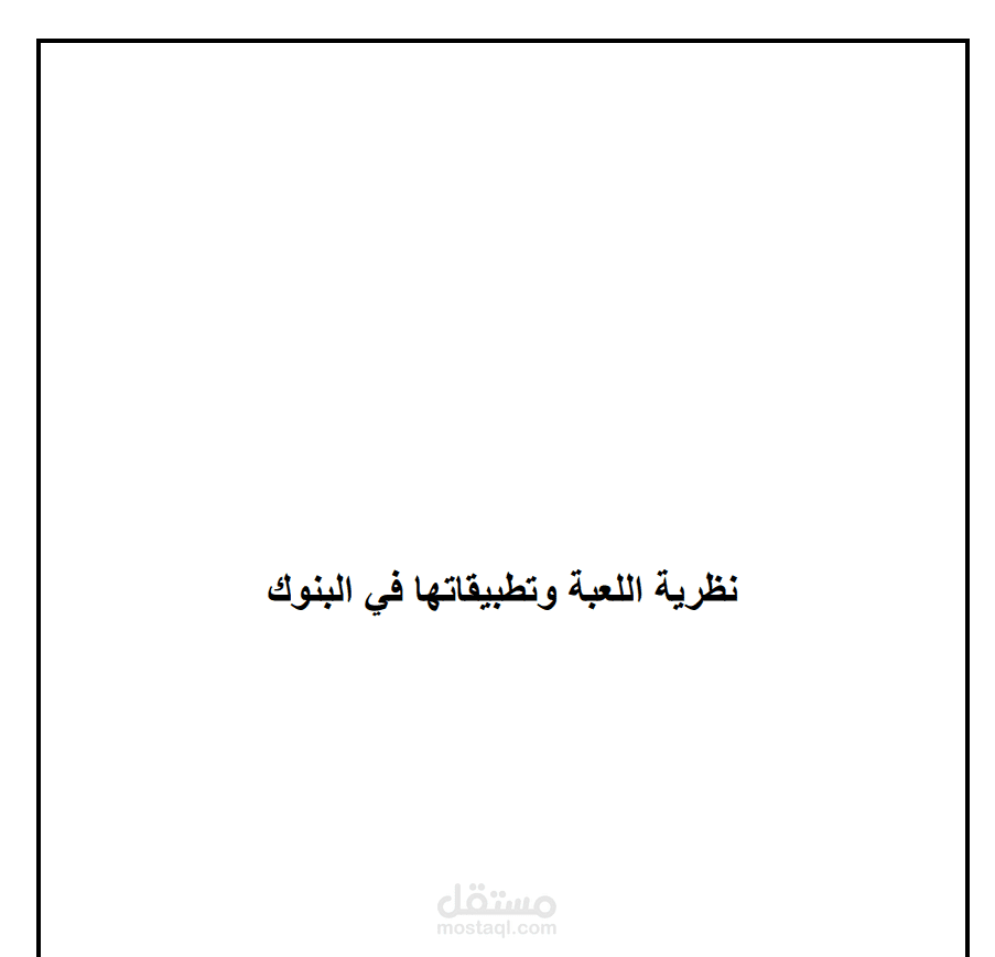 كتابة ورقة علمية عن "نظرية اللعبة وتطبيقاتها في البنوك"