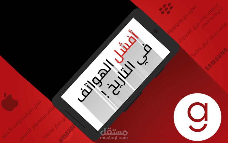 أراجيك -  سقطات الشركات الكبرى.. تعرّف على أفشل الهواتف في التاريخ!