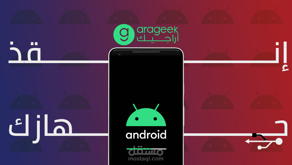 أراجيك - الطرق الصحيحة لتثبيت نسخ أندرويد الرسمية على هاتفك الذكي بنفسك .. لا داعي للذهاب إلى محلات الصيانة بعد الآن!