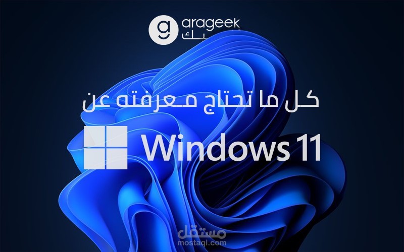 ما بعد الضجة، كل ما تحتاج أن تعرفه عن مؤتمر مايكروسوفت للمطورين، الكشف رسميًا عن ويندوز 11!